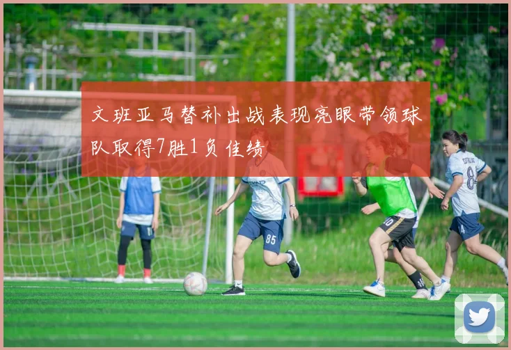 文班亚马替补出战表现亮眼带领球队取得7胜1负佳绩