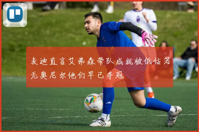 麦迪直言艾弗森带队成就被低估若无奥尼尔他们早已夺冠