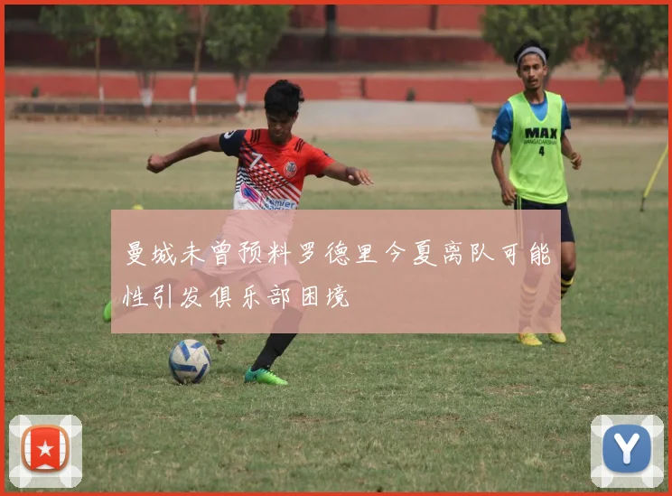 曼城未曾预料罗德里今夏离队可能性引发俱乐部困境