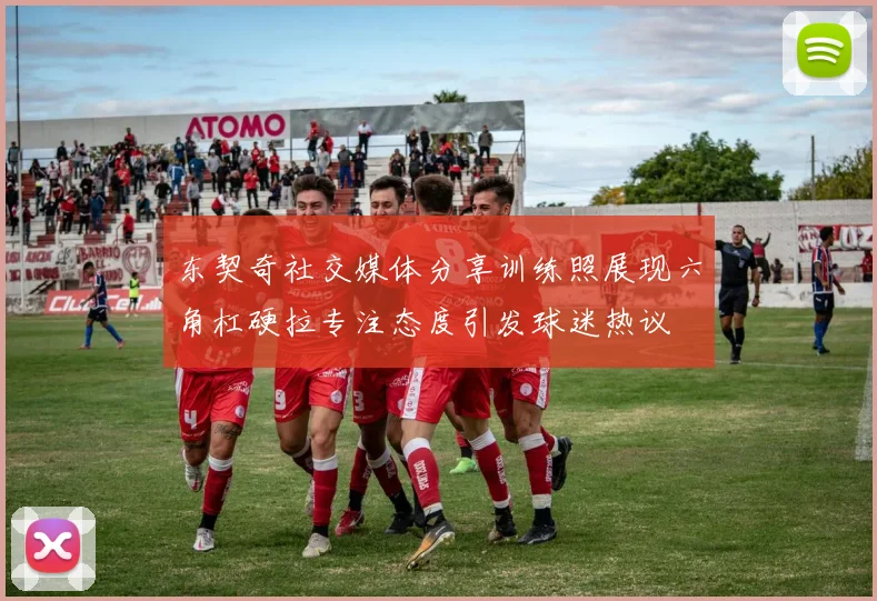东契奇社交媒体分享训练照展现六角杠硬拉专注态度引发球迷热议