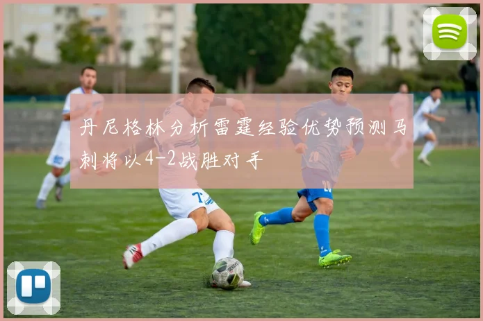 丹尼格林分析雷霆经验优势预测马刺将以4-2战胜对手