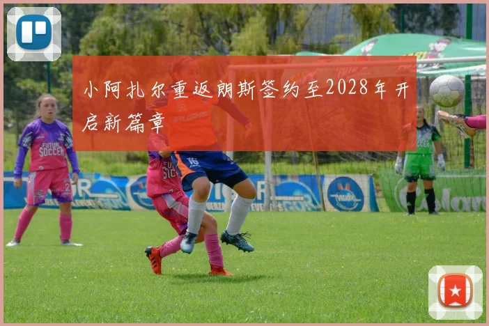 小阿扎尔重返朗斯签约至2028年开启新篇章