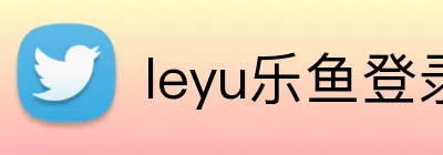 leyu乐鱼登录地址 logo
